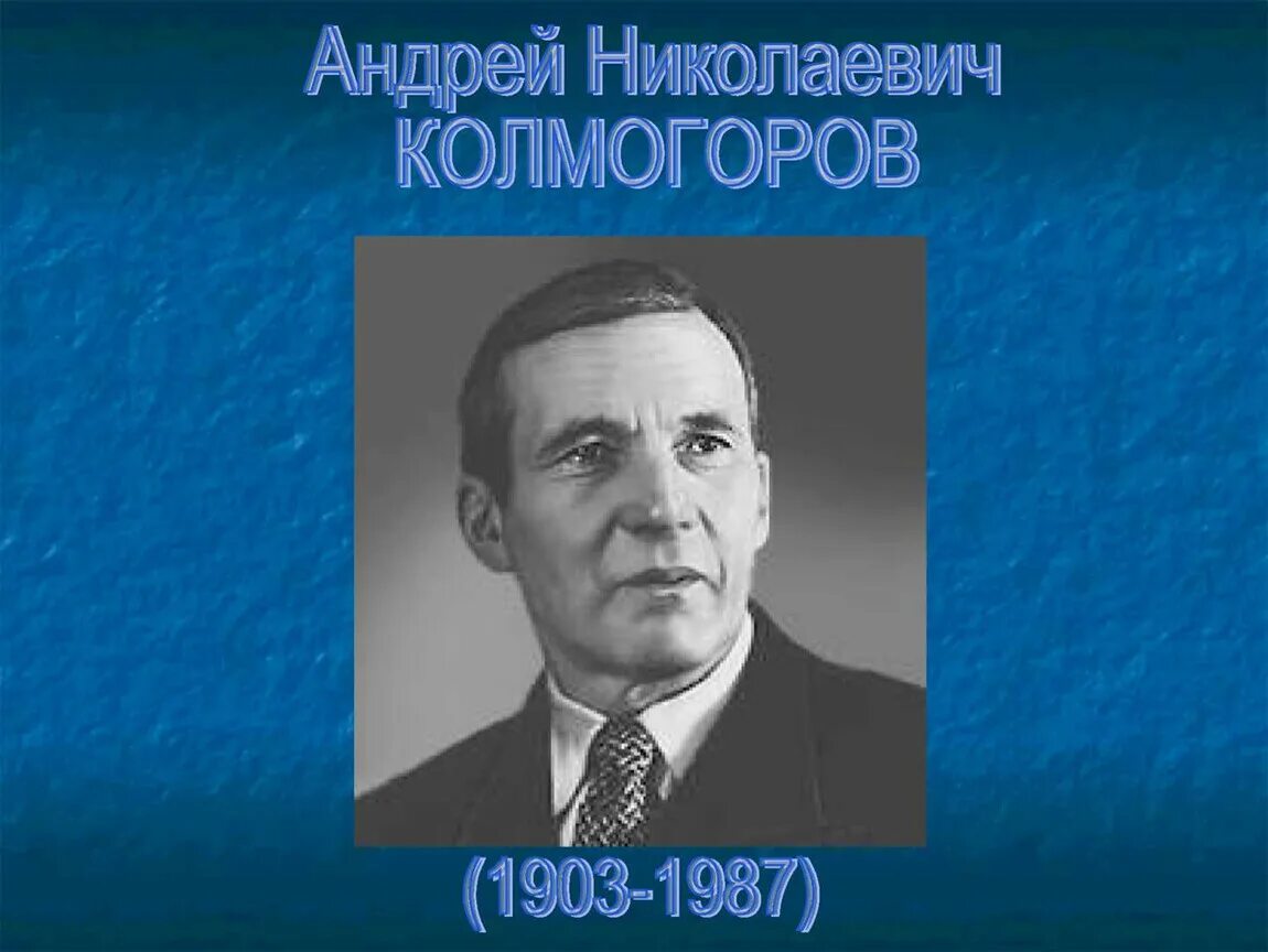 Программа колмогоров. Программа колмогоров