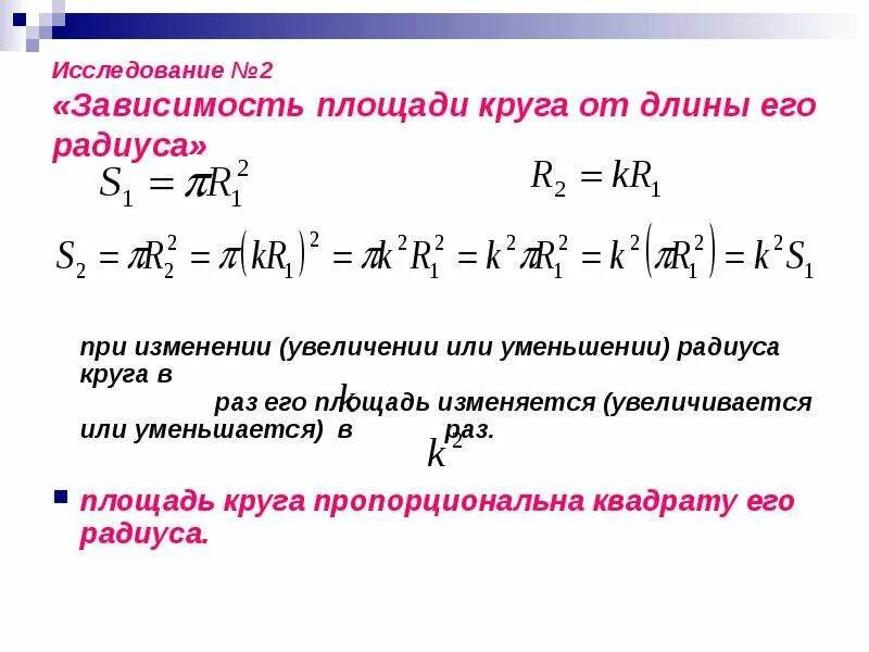 При увеличении в 2 раза радиуса. Зависимость площади круга от радиуса. зависимость радиуса от площади. зависимость длины окружности от радиуса. радиус от площади круга.