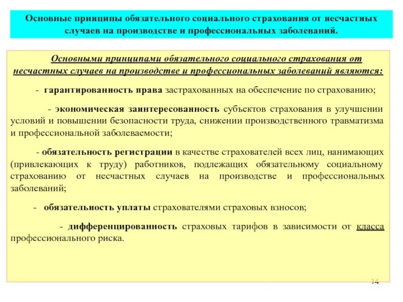 Принципы осуществления обязательного социального страхования. Принципы обязательного страхования от несчастных случаев. страхование от несчастных случаев на производстве и профзаболеваний. принципы социального страхования. принципы соц страхования от несчастных случаев на производстве.