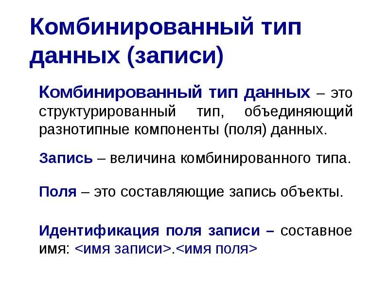 Комбинированный Тип данных. Комбинированный Тип данных в Паскале. Комбинирование типа данных. Тип данных запись.