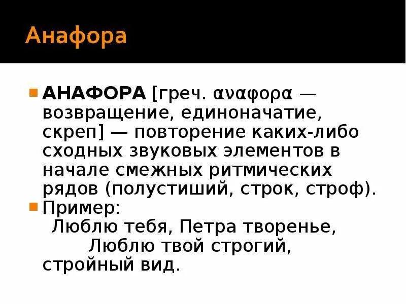 Анафора примеры. 8) Анафора. Анафора это в литературе примеры. Строфико синтаксическая анафора это.