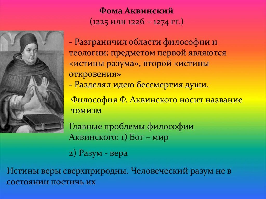 Ф. Аквинский (1225 - 1274).