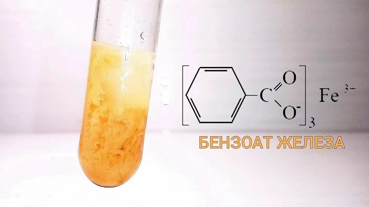 Бензоат и хлорид железа 3. Бензоат плюс хлорид железа. Реакция на бензоат с хлоридом железа. Хлорид железа 3 образование