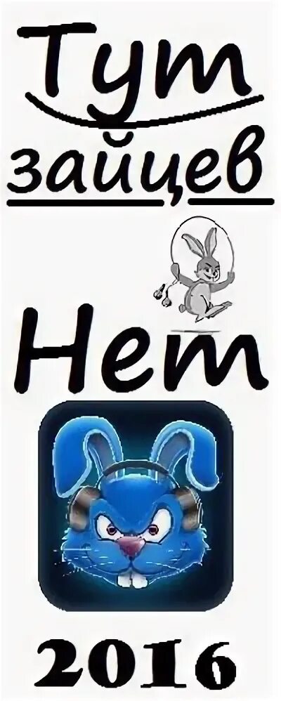 Зайцы тут. Зайцев нет. Зайцев приложение. Зайцы тут. Зайцев нет.