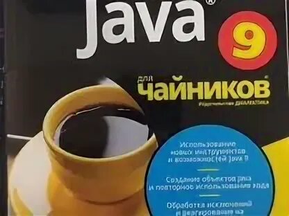 Java для чайников