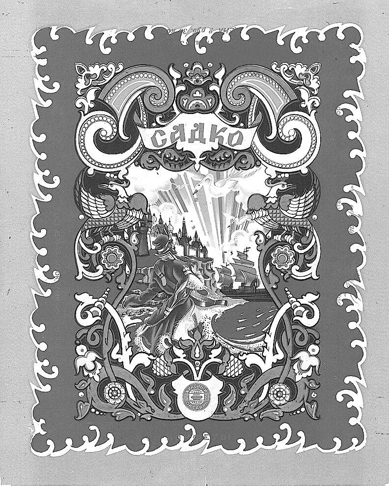Sadko ru. Садко иллюстрации. Садко красный октябрь. Садко черно белые. Садко в графике.