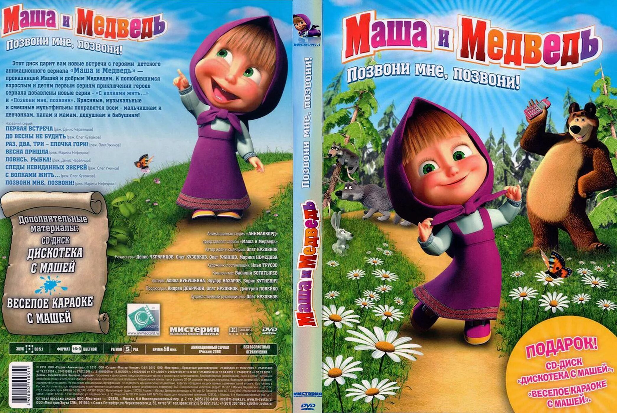 Маша и медведь двд. Мистерия Маша и медведь двд. Маша и медведь DVD Cover. Маша и медведь обложка двд. 1 версия маша и медведь