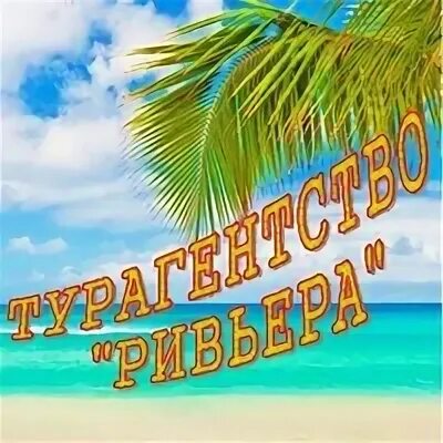 Турфирма ривер. Турфирма ривер. Орехово-зуево агентство недвижимости. Ривьера тур. Туристические агентства орехово-зуево.
