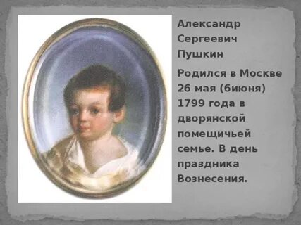 Пушкин родился в мае