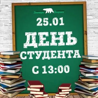 День студента 10