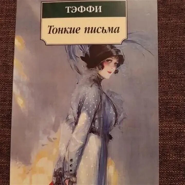 Тонкая книга. Тонкие письма. Обложки книг тэффи. Тонкие письма. Конверт с ручками.