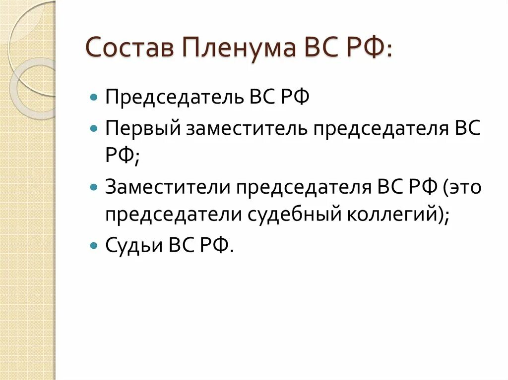 Состав Пленума Верховного суда РФ. Пленум Верховного суда состав. Состав Пленума РФ. Полномочия Пленума Верховного суда РФ.