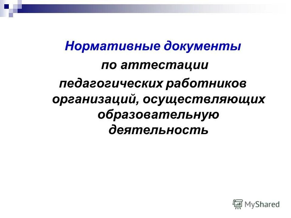 Аттестации педагогических работников организаций осуществляющих образовательную деятельность. Аттестации педагогических работников организаций осуществляющих образовательную деятельность. Нормативно правововое обеспечение в педагогике. Порядок проведения аттестации пед работника. Аттестации педагогических работников организаций осуществляющих образовательную деятельность.