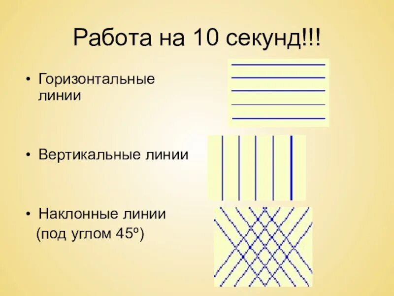 Вертикальные линии соединяющие. Горизонтальные и вертикальные линии. Вертикальная линия горизонтальная линия наклонные линии. Вертикальная линия в горизонтальной плоскости. Вертикальные горизонтальные наклонные линии.