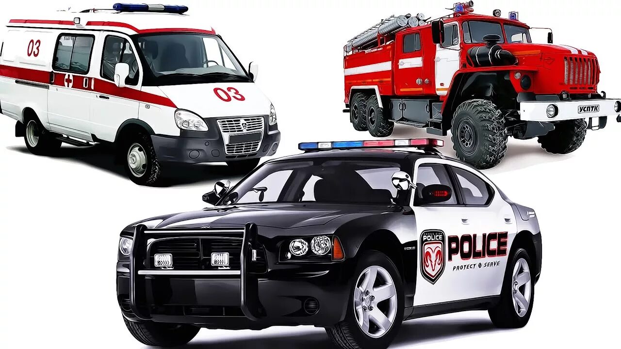 Скорая пожарная Полицейская машина. Машины пожарные скорая полиция. Машины экстренных служб. Машинки полиция скорая и пожарная.