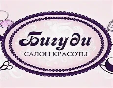 Бигуди салон красоты. Бигуди салон красоты Пролетарская. Салон бигуди Омск. Салон бигуди Тирасполь. Салон бигуди