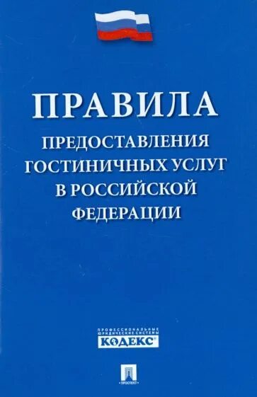 Правила предоставления гостиничных услуг 2024