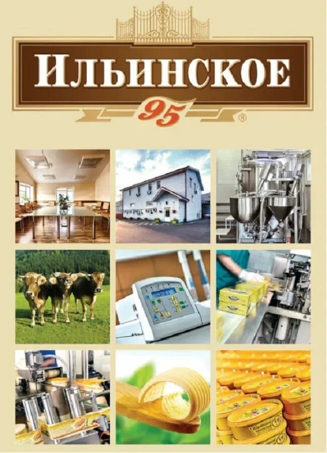 Комбинат ильинское. Комбинат ильинское. Комбинат ильинское. Комбинат ильинское. Ильинское молоко.