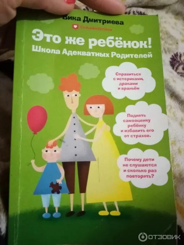 Книга это же ребенок вика. Книга для родителей. книга адекватных родителей. книги вики дмитриевой.