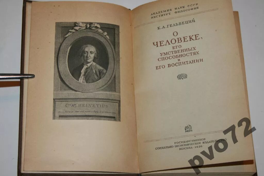 Леонов приводя фразу гельвеция. Гельвеций о человеке. Гельвеций о человеке книга. Гельвеций об уме.