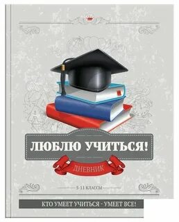 Я люблю учиться