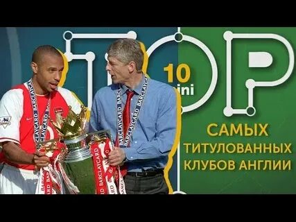 Самыми титулованными клубами являются