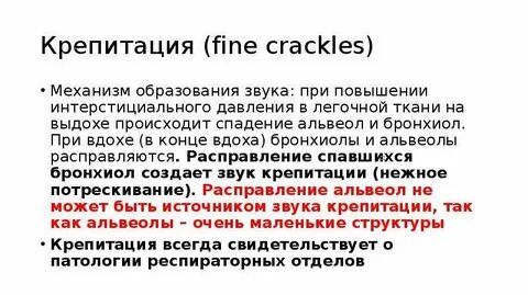 Звук крепитации в легких
