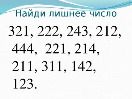 Лишнее число 13