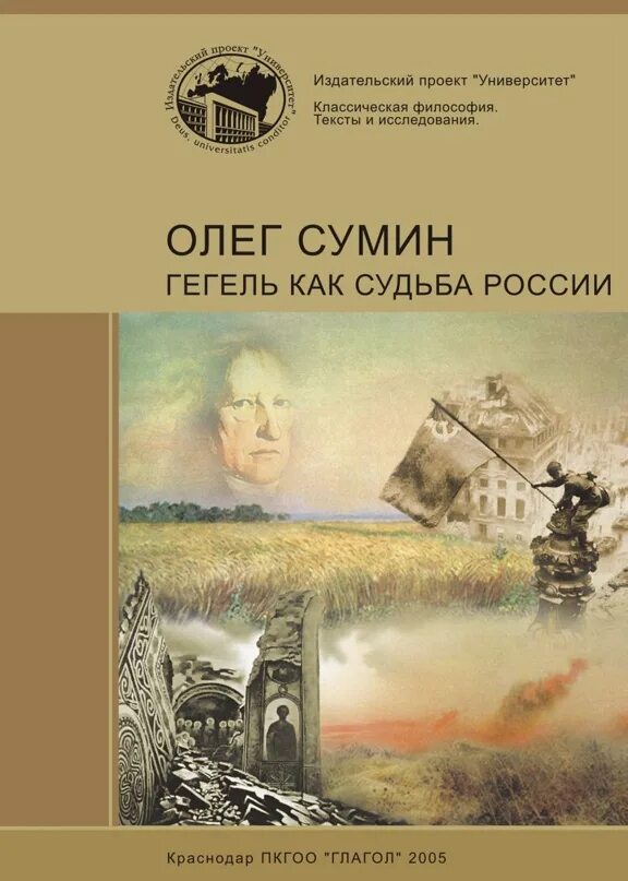 Произведение судьба россии. Гегель как судьба России. Сумин Гегель как судьба России.