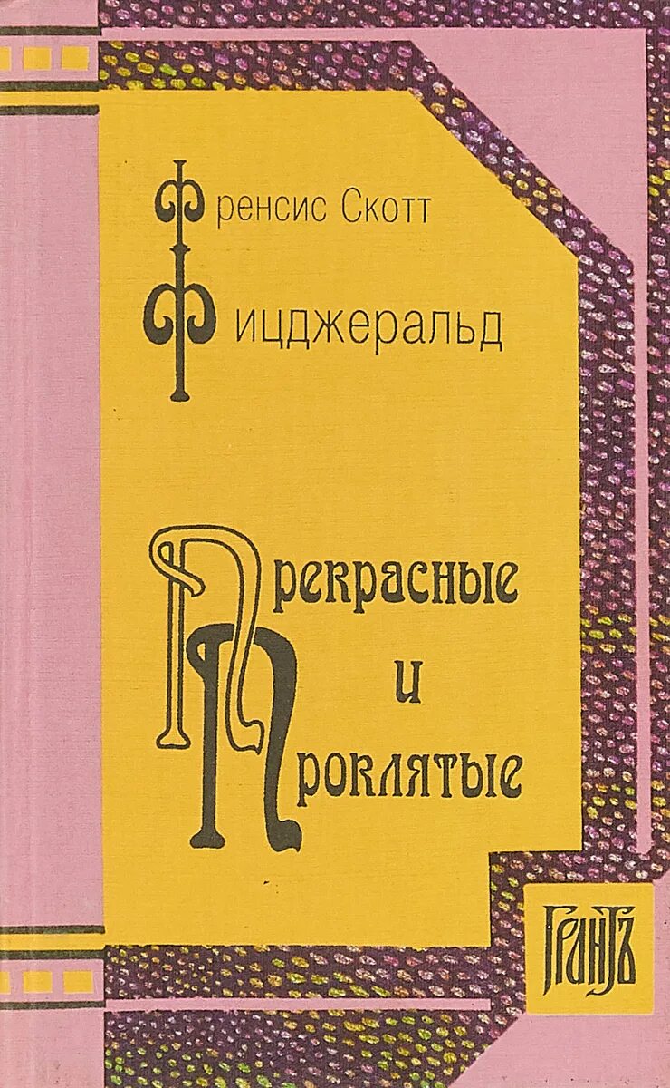 Прекрасная и проклятая скотт. Фицджеральд прекрасные и проклятые. Прекрасные и проклятые книга. Фицджеральд прекрасные и проклятые. Красивые и проклятые книга.