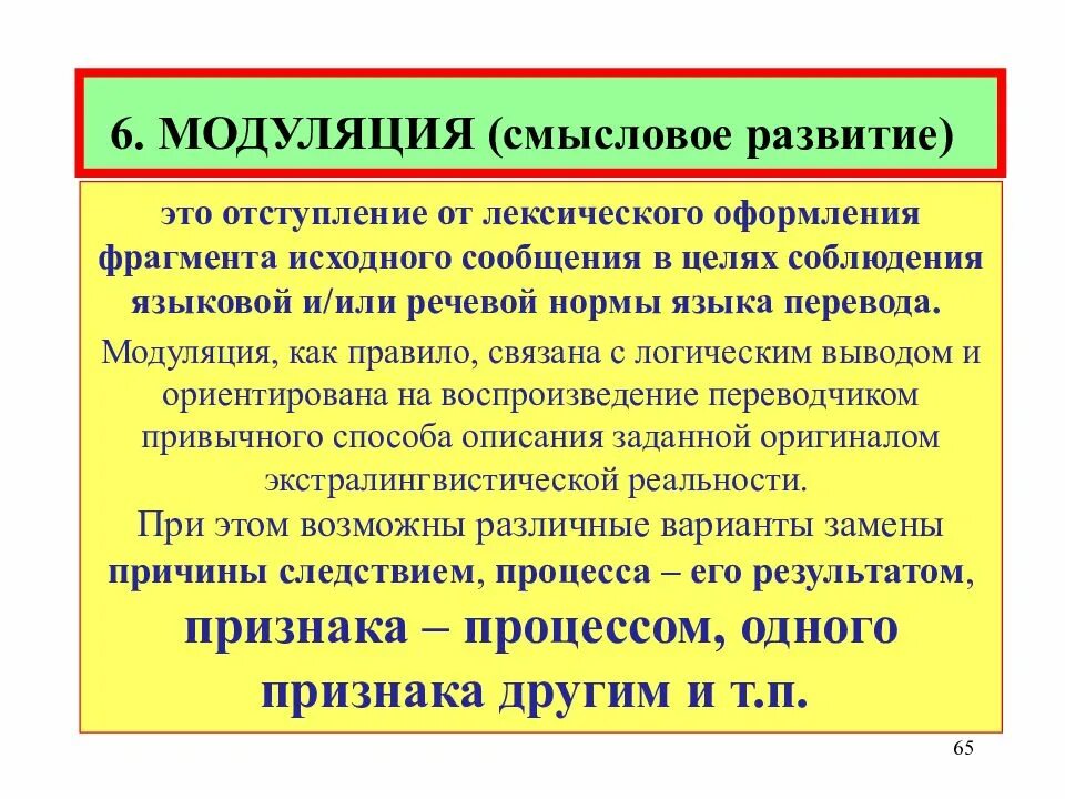 Прием модуляции. Смысловое развитие (модуляция). Модуляция в переводе. Модуляция прием перевода. Модуляция это в лингвистике.