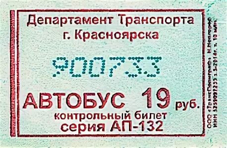 Билеты на автобус е трафик. Автобусный билет. Автобусные билетики. Автобусные билеты для детей. Автобусный билет Красноярск.