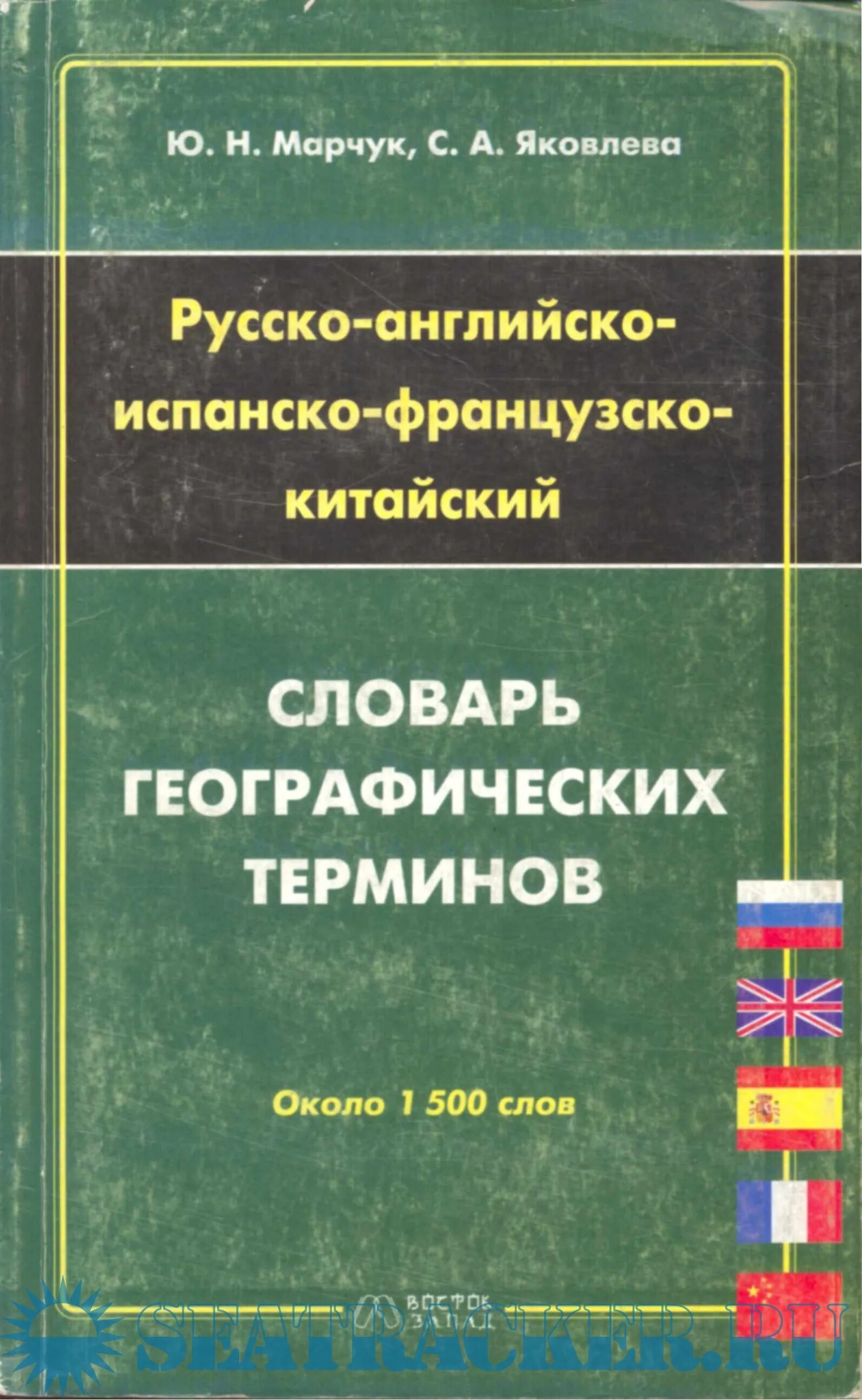 словарь географических терминов. словарь терминов география. энциклопедический словарь географических терминов. географический словарь книга. географический энциклопедический словарь.
