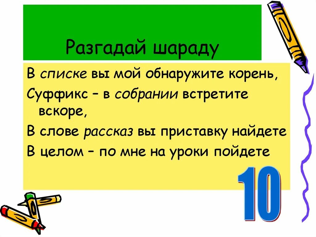 Шарады. Шарады по русскому языку. Загадки и шарады по русскому языку. Отгадай шарады с ответами. Отгадывать суффикс