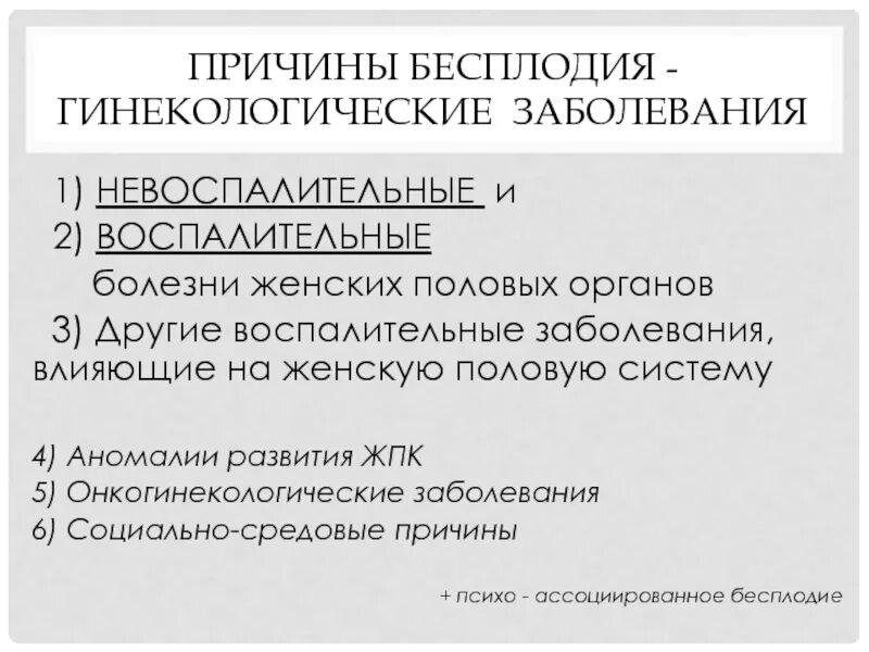 Причины бесплодия. Гинекологические заболевания презентация. Проявления патологий гинекологических заболеваний. Фоновые заболевания женских органов. Пропедевтика гинекологических заболеваний.