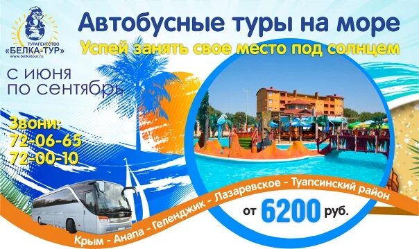 Автобусные туры. Путевка на море. Автобусные туры на море. Листовка тур Автобусный.