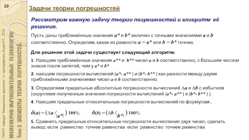 Общая теория задач. Задачи теории погрешностей. Элементы теории погрешностей. Прямая задача теории погрешностей. Задачи на погрешность.