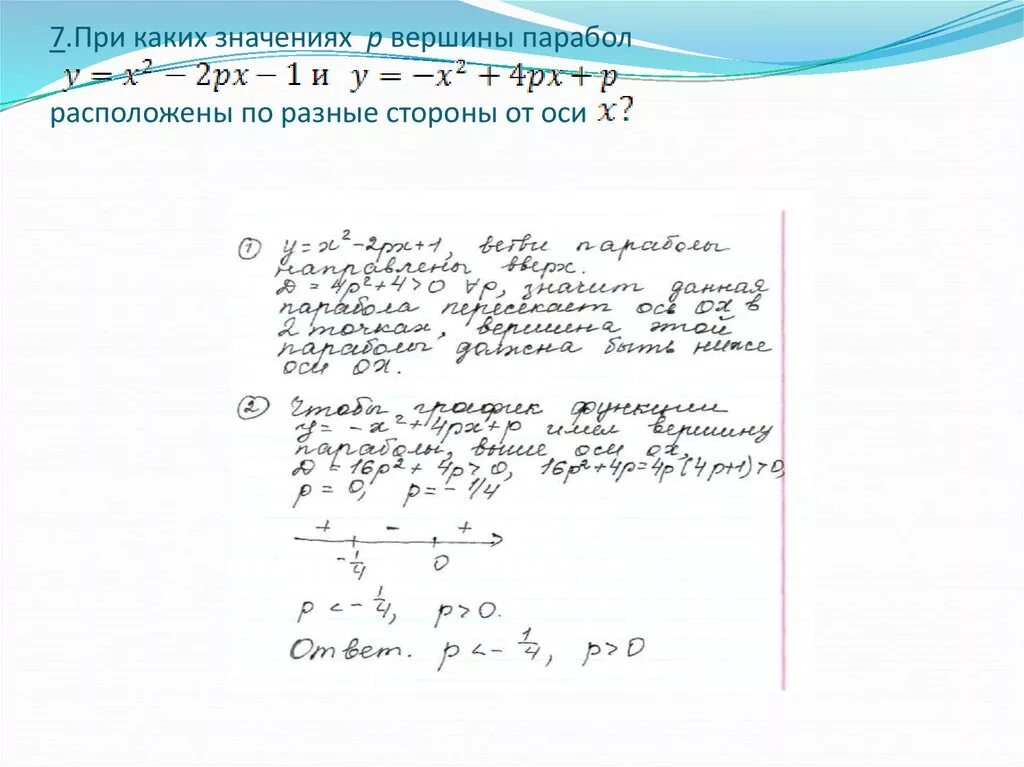 При каких значениях m. При каких значениях p. при каких значениях p вершины парабол. при каких значениях р вершины параболы. при каких значениях в и с вершина параболы.