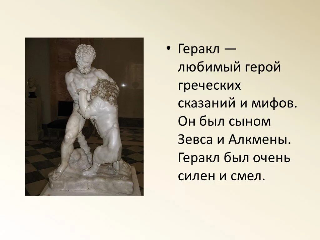 Геракл из древней Греции. Геракл Зевс Алкмена. Проект про Геракла 6 класс. Любимый герой мифа Геракл.