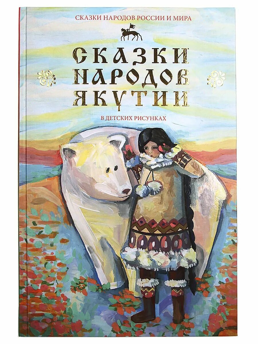 Народов севера книга. Сказки народов Якутии книга. Сказки народов Якутии иллюстрации. Сказкитнародов России. Сказки северных народов.