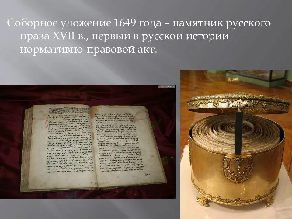 Свод законов принятый земским собором 1649. Соборное уложение 1649. соборное уложение 1649 года фото.