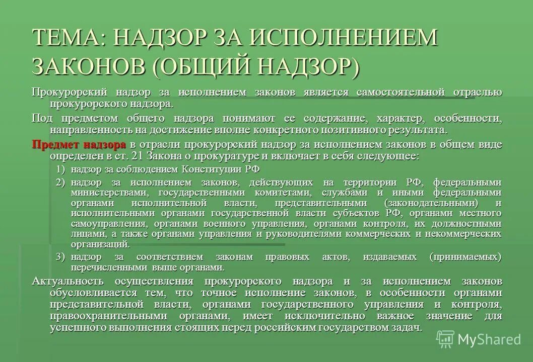 задачи надзора за исполнением законов органами дознания. прокурорский надзор за деятельностью органов дознания. надзор за органами следствия и дознания. задачи надзора за исполнением законов органами дознания. начальник органа дознания упк.