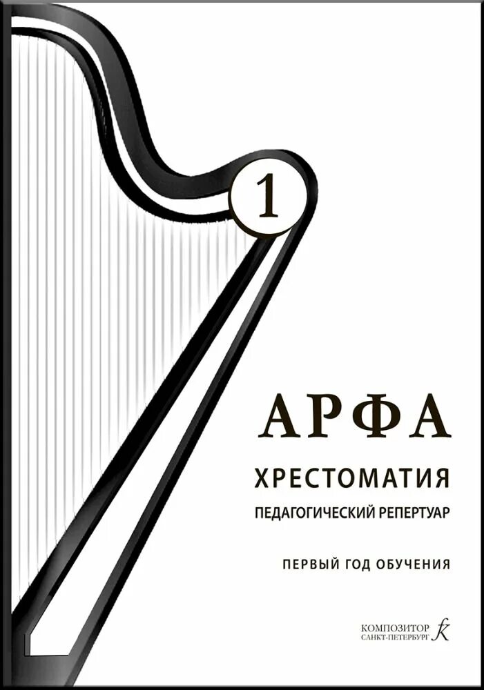 Педагогический репертуар 4 класс. Учебная арфа. Хрестоматия для арфы. Ноты для арфы. Педагогический репертуар 3 класс ДМШ.