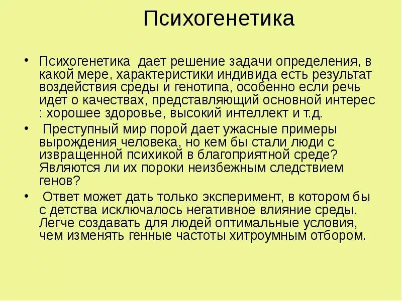 Психогенетика. Психогенетика поведения человека. Психогенетика презентация. Психогенетика. Исследования в психогенетике.