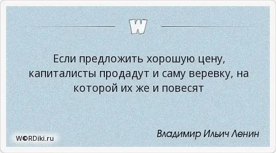 Догоним или догонем как правильно. Капиталисты сами продадут нам верёвку на которой мы их повесим. Капитались продает веревку. Капиталист продаст даже веревку на которой его повесят. Ленин капиталисты продадут веревку.