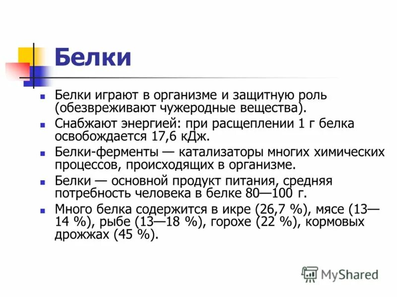 Сколько энергии выделяется при расщеплении 1 г белка.