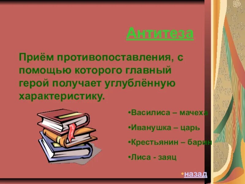 Как называется прием противопоставления в литературе. Красивые литературные обороты противопоставления. прием резкого противопоставления героев в литературе. книги в названии которых есть противопоставление. книга о восстановлении и противопоставлении.