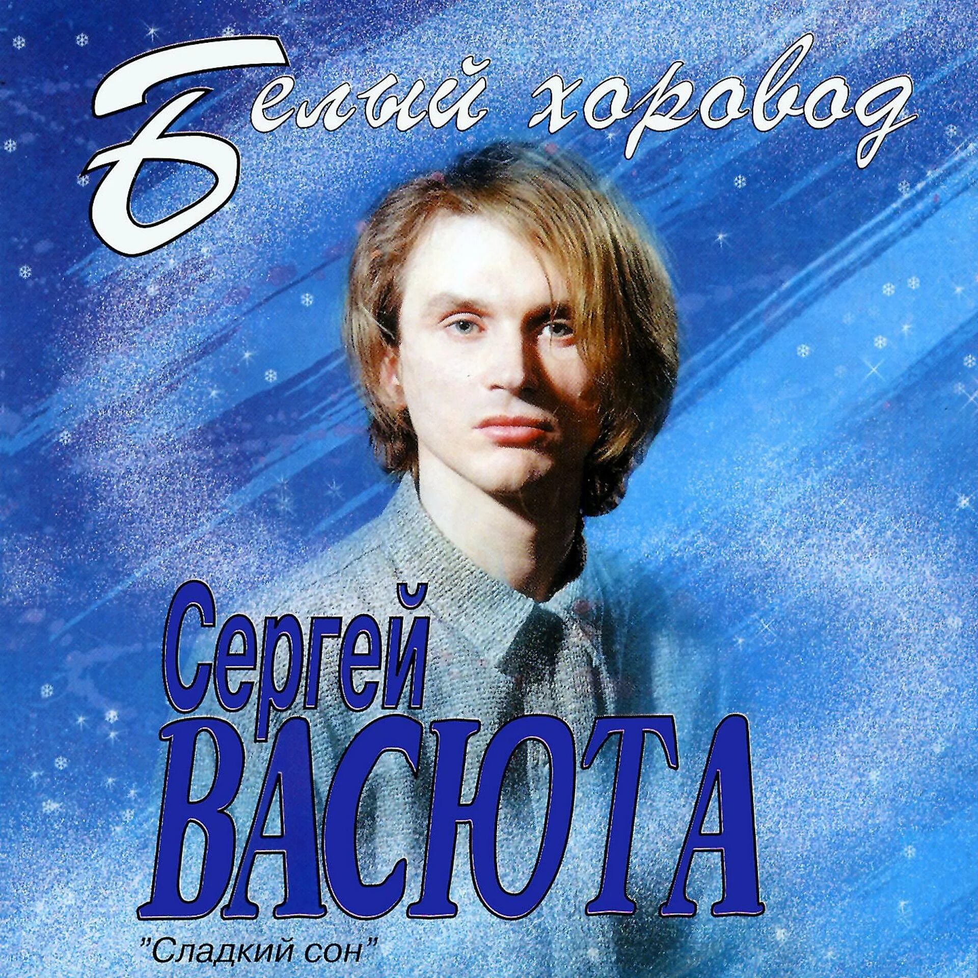 Сладкий сон минусовки. Сергей васюта. сергей васюта и группа сладкий сон. сладких снов. сладкий сон группа в молодости.
