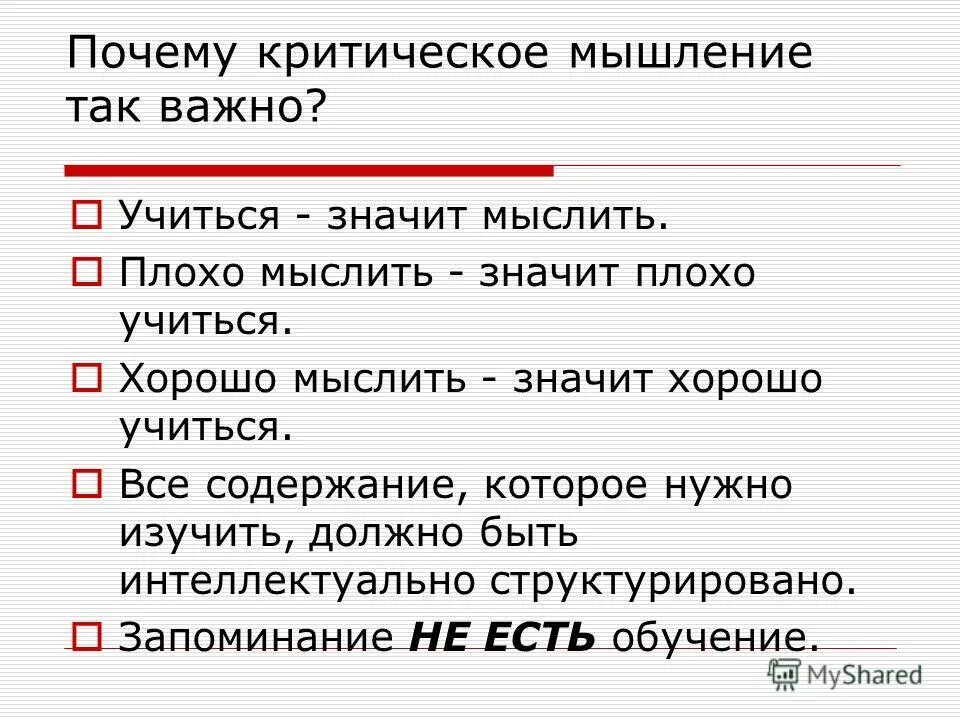 Почему важно учиться. Почему критическое мышление важно. почему критическое мышление это плохо. что такое критическое мышление и что значит «мыслить критически»?. 1. что такое критическое мышление и что значит «мыслить критически»?.