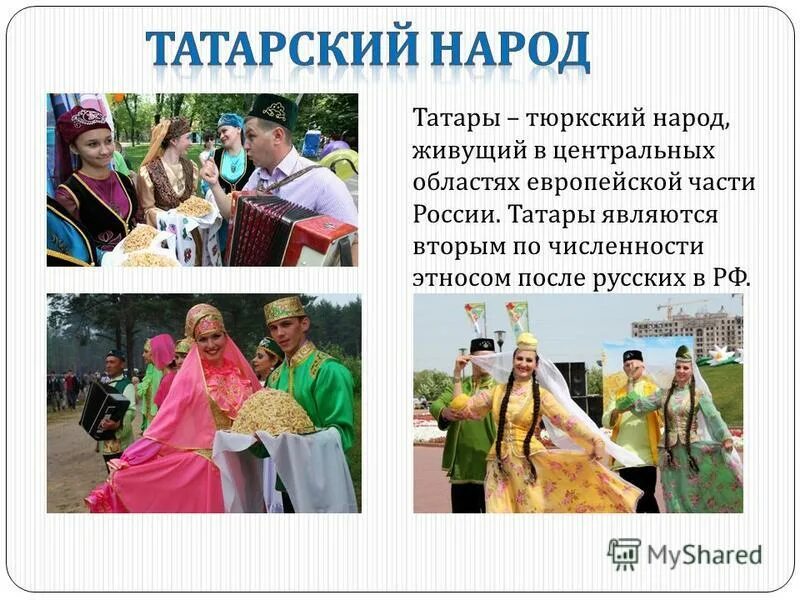 Сообщение про татара